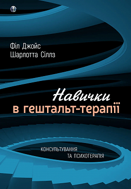 Книга Навички в гештальт-терапії. Консультування та психотерапія. Філ Джойс, Шарлотта Сіллз