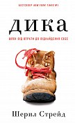 Книга Дика. Шлях від втрати до віднайдення себе