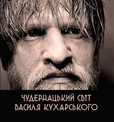 Книга Чудернацький світ Василя Кухарського