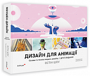 Книга Дизайн для анімації: Основи та техніки моушен-дизайну