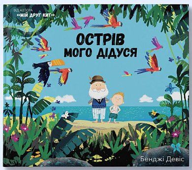 Книга Острів мого дідуся