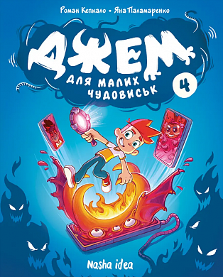 Книга Джем для малих чудовиськ, Том 4