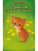 Книга Руданчик — кошеня-безхатько