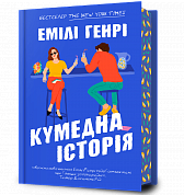 Книга Кумедна історія