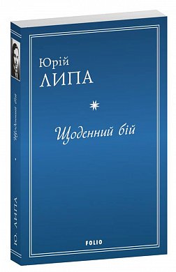 Книга Щоденний бій