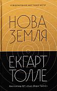 Книга Нова Земля. Видання друге