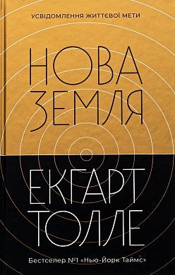 Книга Нова Земля. Видання друге