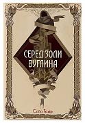 Книга Серед золи вуглина