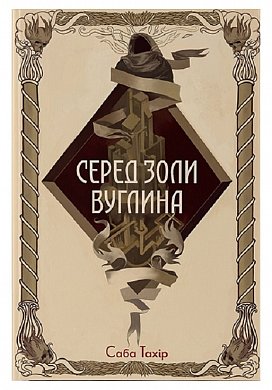 Книга Серед золи вуглина