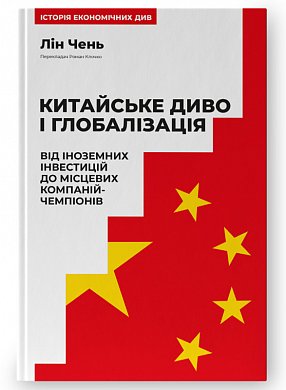 Книга Китайське диво і глобалізація. Від іноземних інвестицій до місцевих компаній-чемпіонів