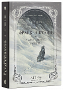 Книга Франкенштайн, або Сучасний Прометей