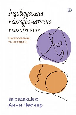 Книга Індивідуальна психодраматична психотерапія. Застосування та методики
