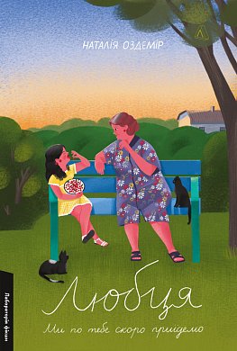 Книга Любця. Ми по тебе скоро приїдемо!