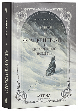 Книга Франкенштайн, або Сучасний Прометей