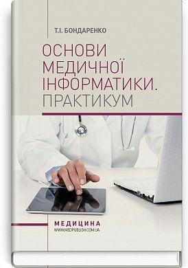 Книга Основи медичної інформатики. Практикум