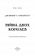 Кров і попіл: Війна двох королев - image Кров і попіл: Війна двох королев