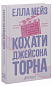 Кохати Джейсона Торна