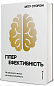 Гіперефективність. Як увімкнути мозок на повну потужність