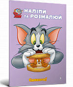 Книга Tom and Jerry. Наліпи та розмалюй. Смакота!