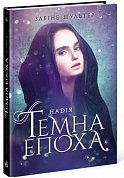 Книга Темна епоха. Надія. Книга 2