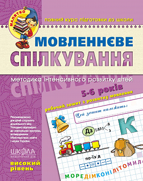 Книга Мовленнєве спілкування. Високий рівень