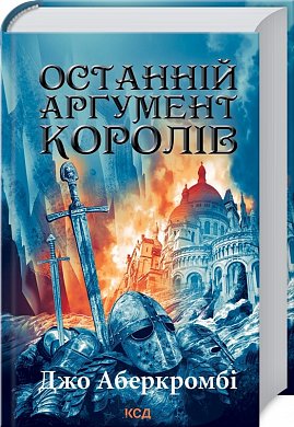 Книга Останній аргумент королів (Перший закон. Книга 3)