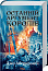 Останній аргумент королів (Перший закон. Книга 3)