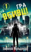 Книга Даніела Вега. Книга 1: Гра вбивці