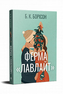 Книга Ферма «Лавлайт»