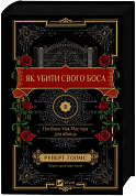 Книга Як убити свого боса. Посібник Мак-Мастера для вбивць 