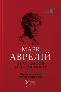 Книга Листування з наставником