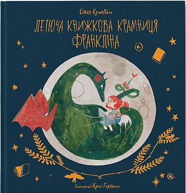 Книга Летюча книжкова крамниця Франкліна