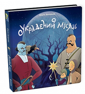 Книга Украдений місяць