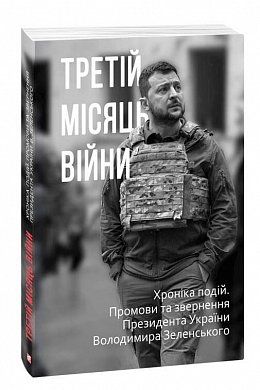 Книга Третій місяць війни. Хроніка подій. Промови та звернення Президента України Володимира Зеленського