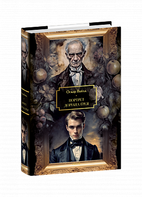 Книга Портрет Доріана Ґрея