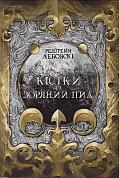Книга Кістки та Зоряний пил