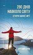 Книга 280 днів навколо світу. Том 1