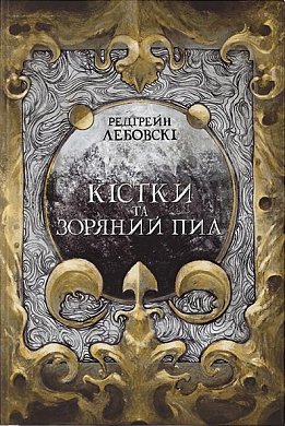 Книга Кістки та Зоряний пил