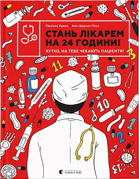 Книга Стань лікарем на 24 години! Хутко, на тебе чекають пацієнти!