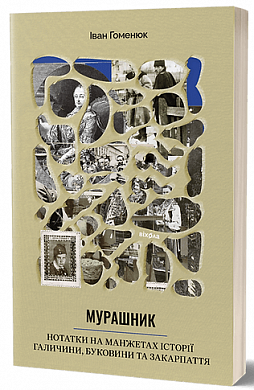 Книга Мурашник. Нотатки на манжетах історії Галичини, Буковини та Закарпаття