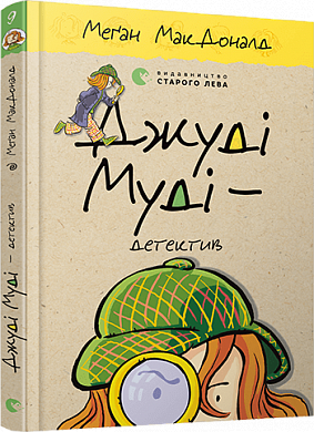 Книга Джуді Муді – детектив