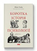 Книга Коротка історія психології