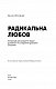 Радикальна Любов. Інструкція для розкриття вашої духовності та створення ідеальних стосунків