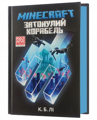 Книга MINECRAFT. Затонулий корабель