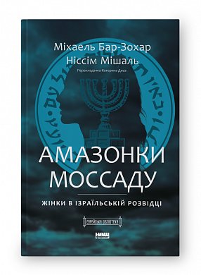 Книга Амазонки Моссаду. Жінки в ізраїльській розвідці