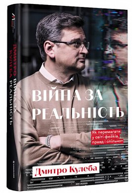 Книга Війна за реальність. Як перемагати у світі фейків, правд і спільнот