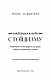 Маленька книга стоїцизму. Перевірена часом мудрість, що дарує стійкість, упевненість і спокій