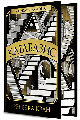 Книга Катабазис (кольоровий зріз)