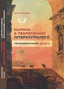 Книга Нариси з теоретичної літературології: герменевтичний досвід