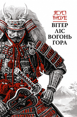 Книга Вітер, ліс, вогонь, гора